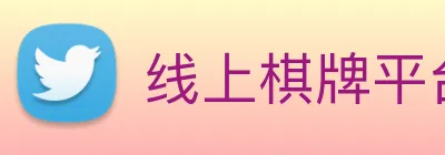 线上棋牌平台 Logo